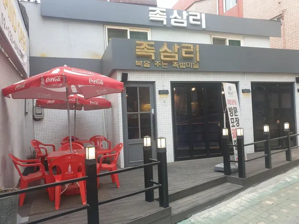족삼리