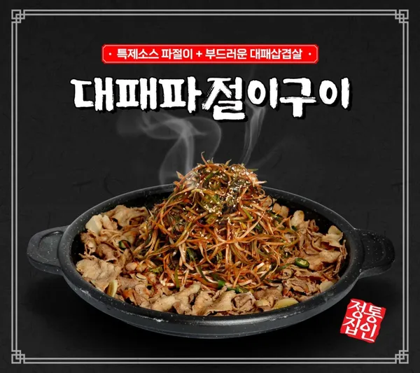 정통집 신촌점