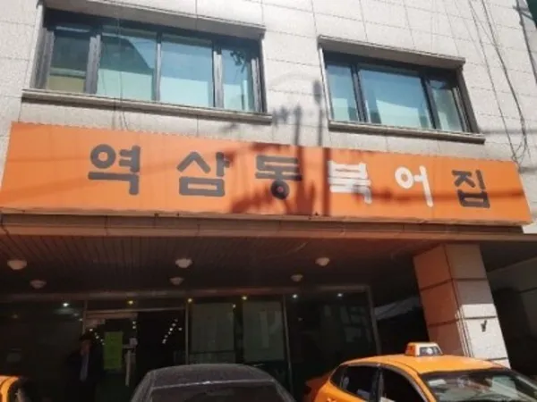 역삼동북어집