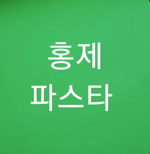 홍제파스타
