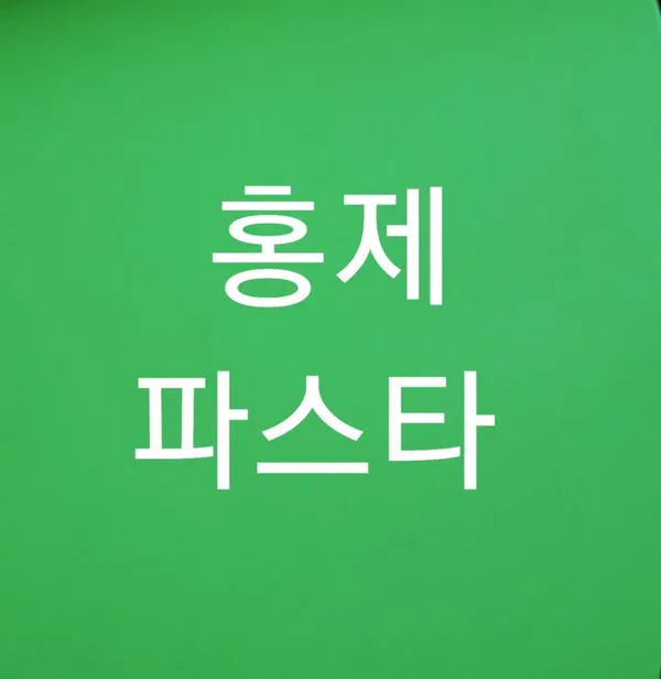 홍제파스타