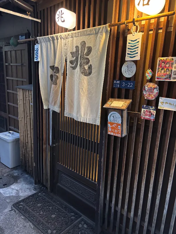 テッチャン鍋 兆治