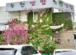 Nogwon Ssambap Yeonhui