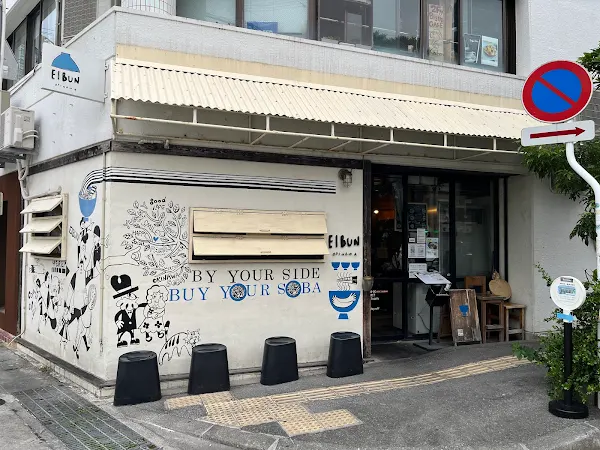 오키나와 소바 에이분