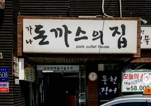 가나돈까스의집