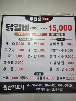 Mujinjang Chuncheon Dakgalbi