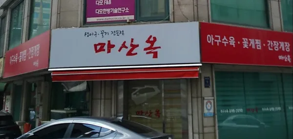 마산옥