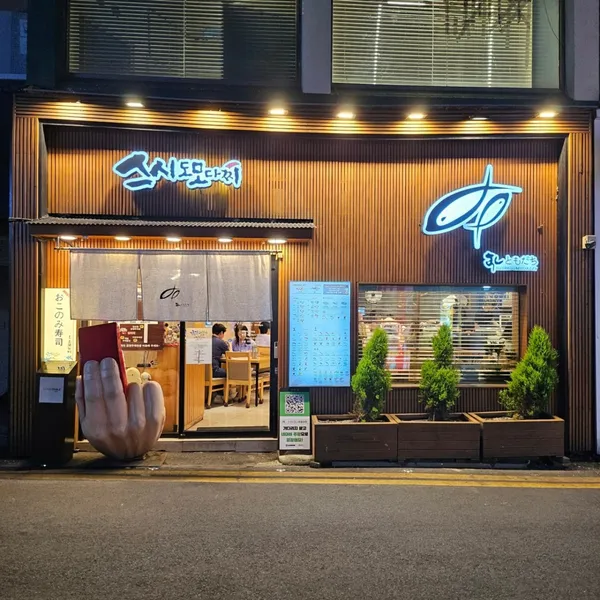 스시도모다찌 칠성점