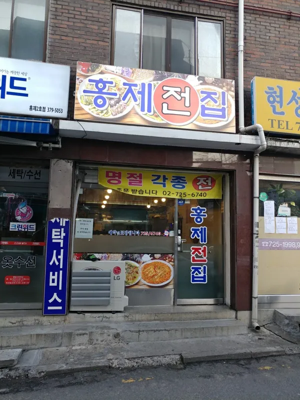 홍제전집
