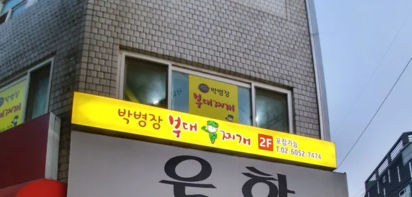 박병장부대찌개