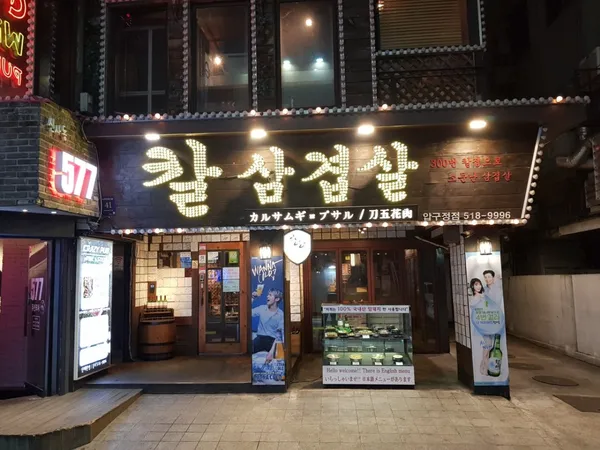 추풍령칼삼겹살 압구정점