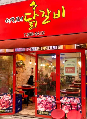 여리네닭갈비 본점