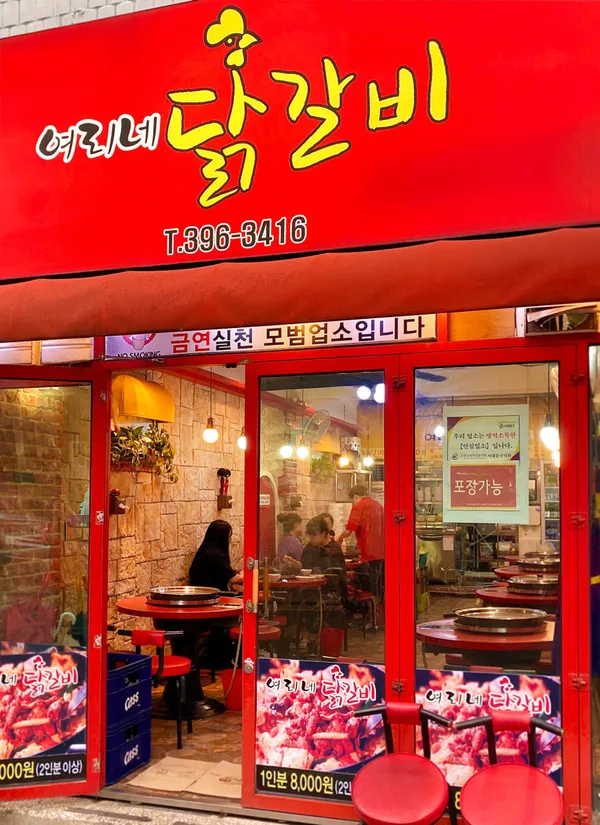 여리네닭갈비 본점