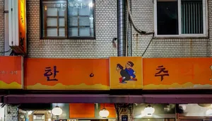 ハンチュ