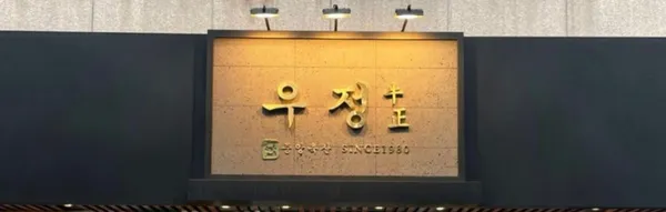우정
