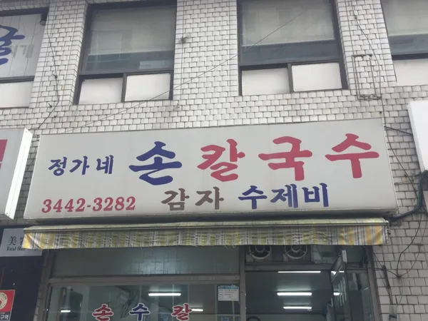 정가네손칼국수
