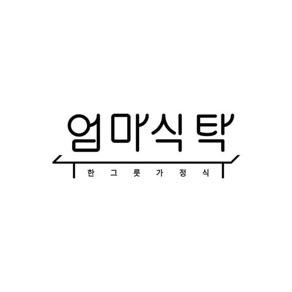엄마식탁