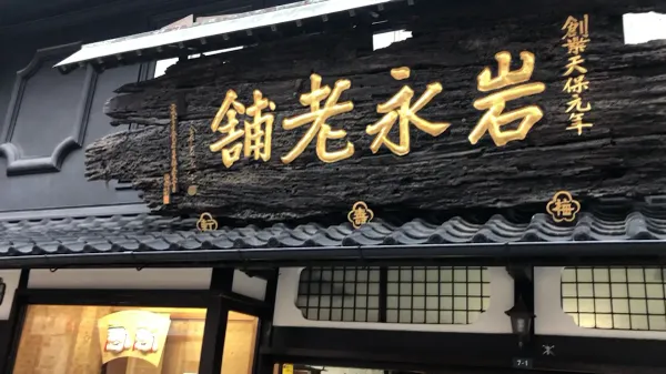 Baijyuken 사진 2