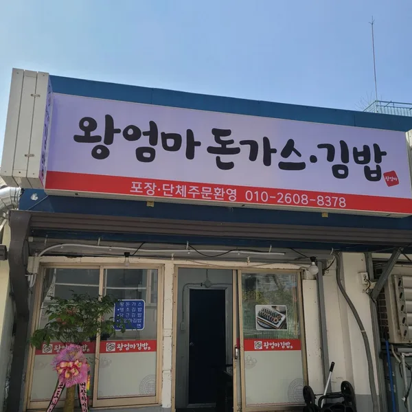 왕엄마김밥