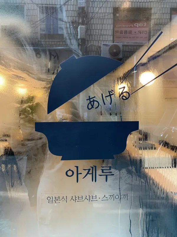 아게루