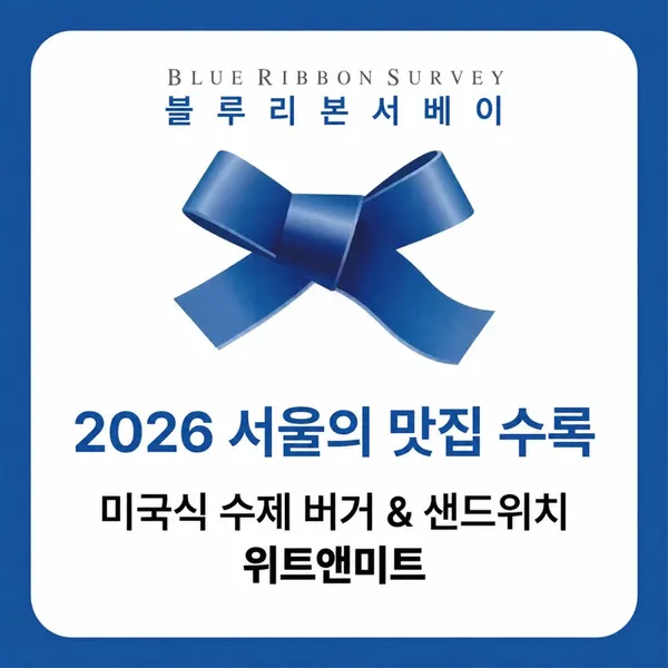 위트앤미트 서울역점