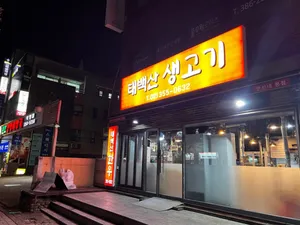 태백산생고기