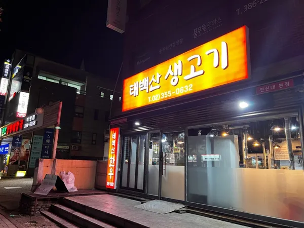 태백산생고기