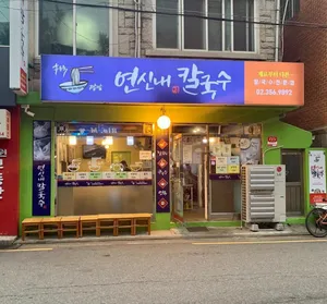 Yeonsinnae Kalguksu