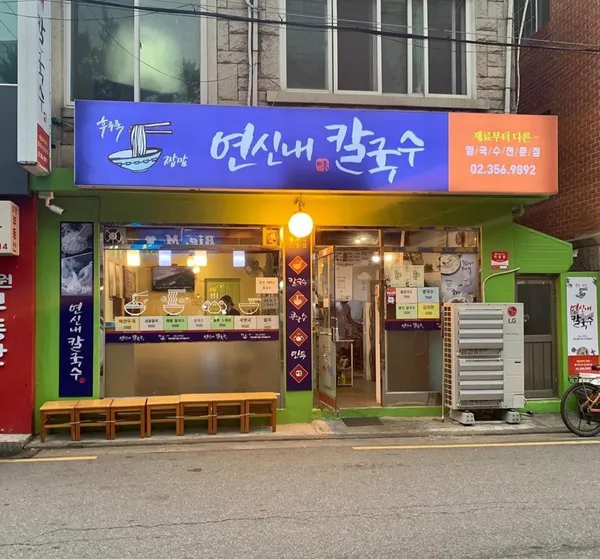 연신내칼국수