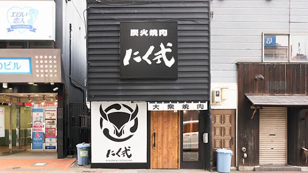 炭火焼肉 にく式 すすきの店