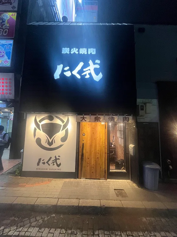 炭火焼肉 にく式 すすきの店 사진 3