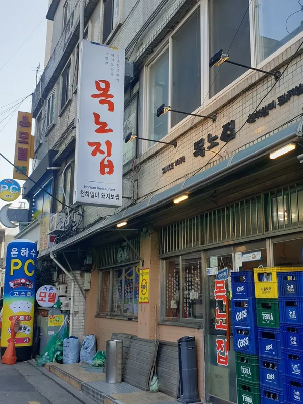 목노집
