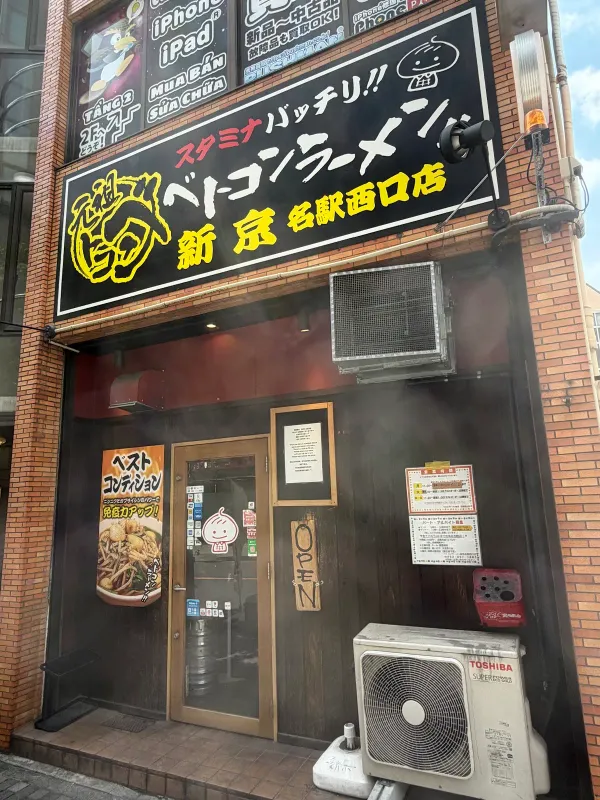 베토콘라멘 신쿄 나고야에키니시구치점 사진 3