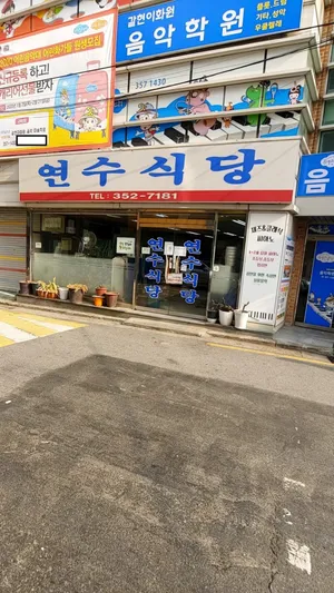 연수식당
