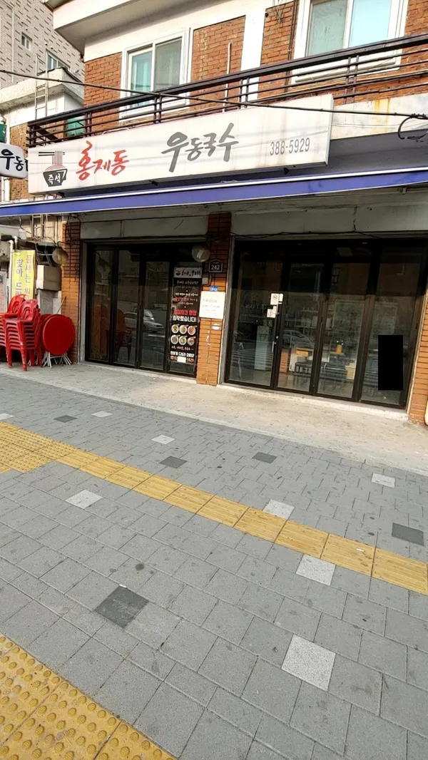 홍제동30년우동국수