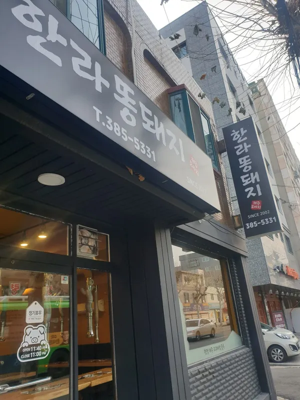 한라똥돼지마을