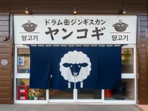 ジンギスカン ヤンコギ