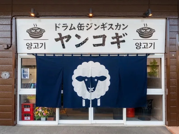 ジンギスカン ヤンコギ