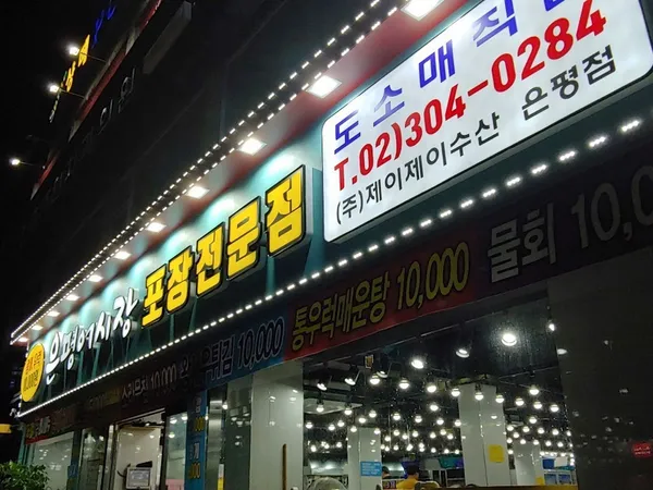 은평어시장&포장전문점