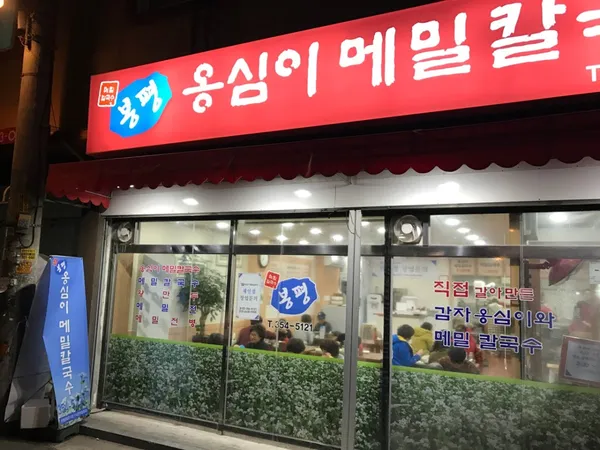 은평 한식