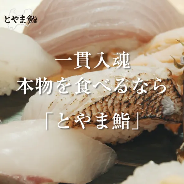 카이텐 토야마 스시 토야마에키마에텐 혼칸 사진 2