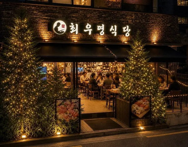최우영 식당