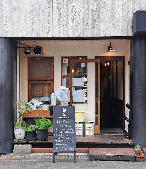 橋の湯食堂