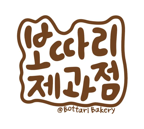 보따리제과점 연남