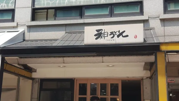 가미우동