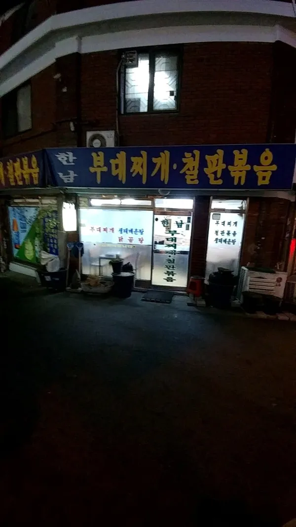 한남부대찌개 사진 4