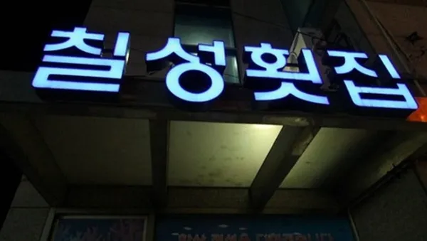 칠성횟집 사진 2