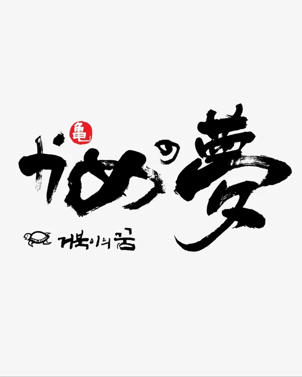카메노유메 거북이의꿈