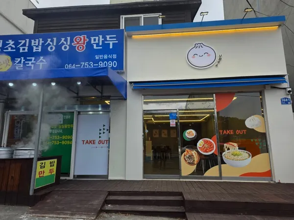 テンチョキンパプシンシンワンマンドゥ 本店の写真4
