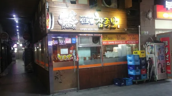 신도림참족발 사진 3